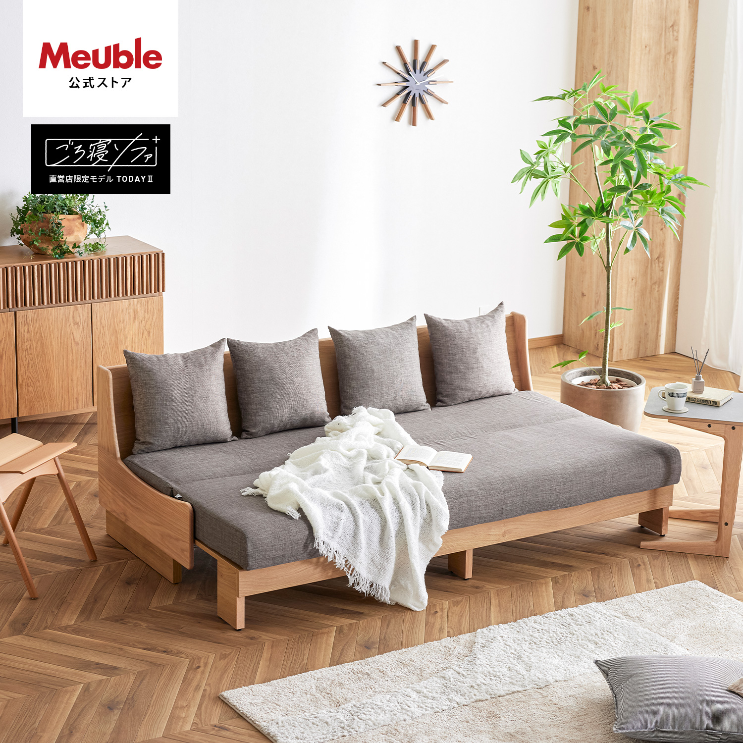 Meuble（モーブル） 【 Meuble ( モーブル ) 公式 】 大川家具 ごろ寝