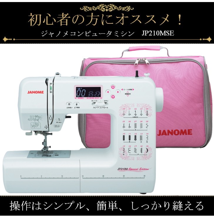JANOME（ジャノメ） ミシン 初心者 JP210MSE コンピューターミシン