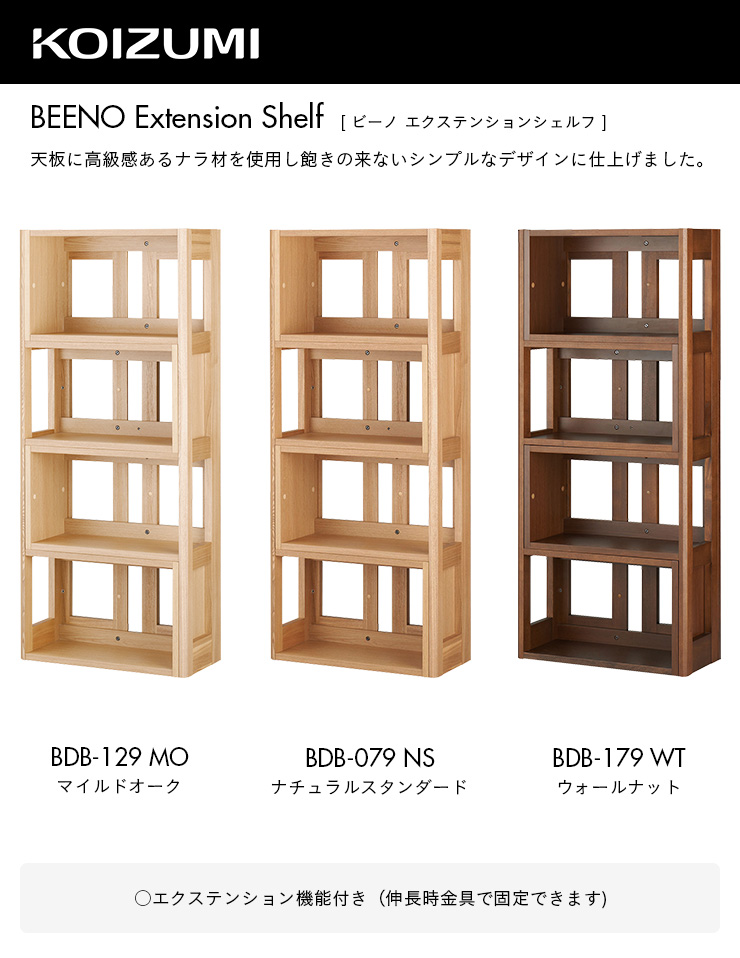コイズミファニテック コイズミ KOIZUMI 伸縮 分割可能 本棚 ブック