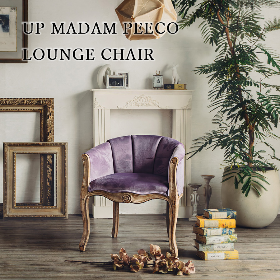 チェア チェアー 1Pソファ 一人掛け椅子 UPピーコ ラウンジチェア