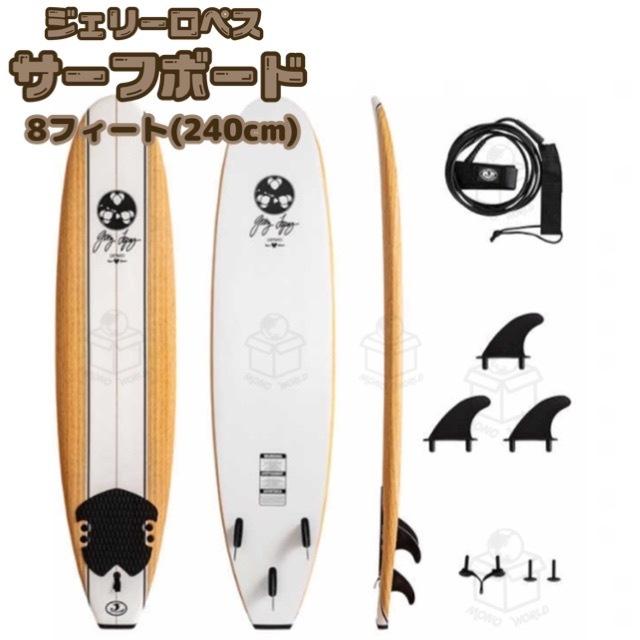 残り在庫わずか 即納 本格仕様 ロングサーフボード ジェリーロペス 8