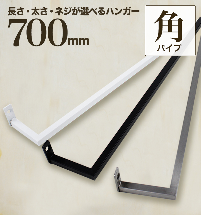 軽いアイアン！タオルハンガー角パイプ700mm 】アイアンタオルハンガー