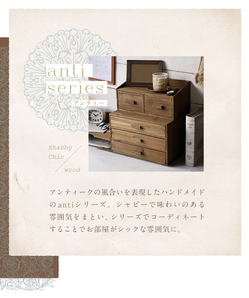 天然木 アンティーク調 三段卓上チェスト(L) anti おしゃれ デスク上置