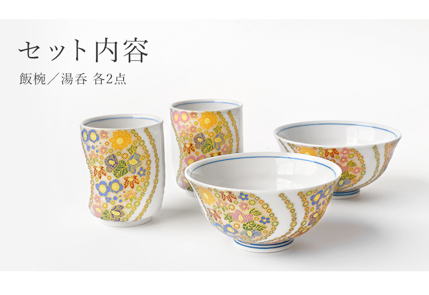 九谷焼 花詰 睦揃 飯碗湯呑ペアセット 化粧箱付き ギフト プレゼント
