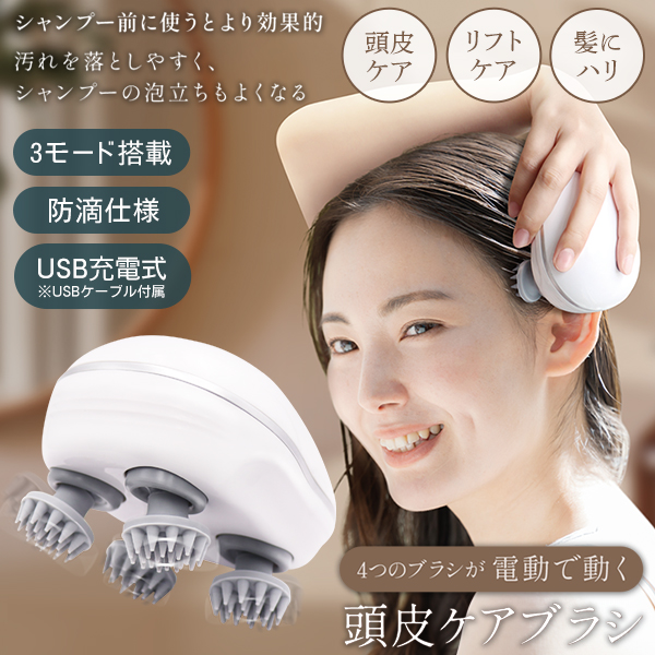 電動 ヘッドスパ 頭皮マッサージ 4ブラシ独立可動 赤色LED光ケア