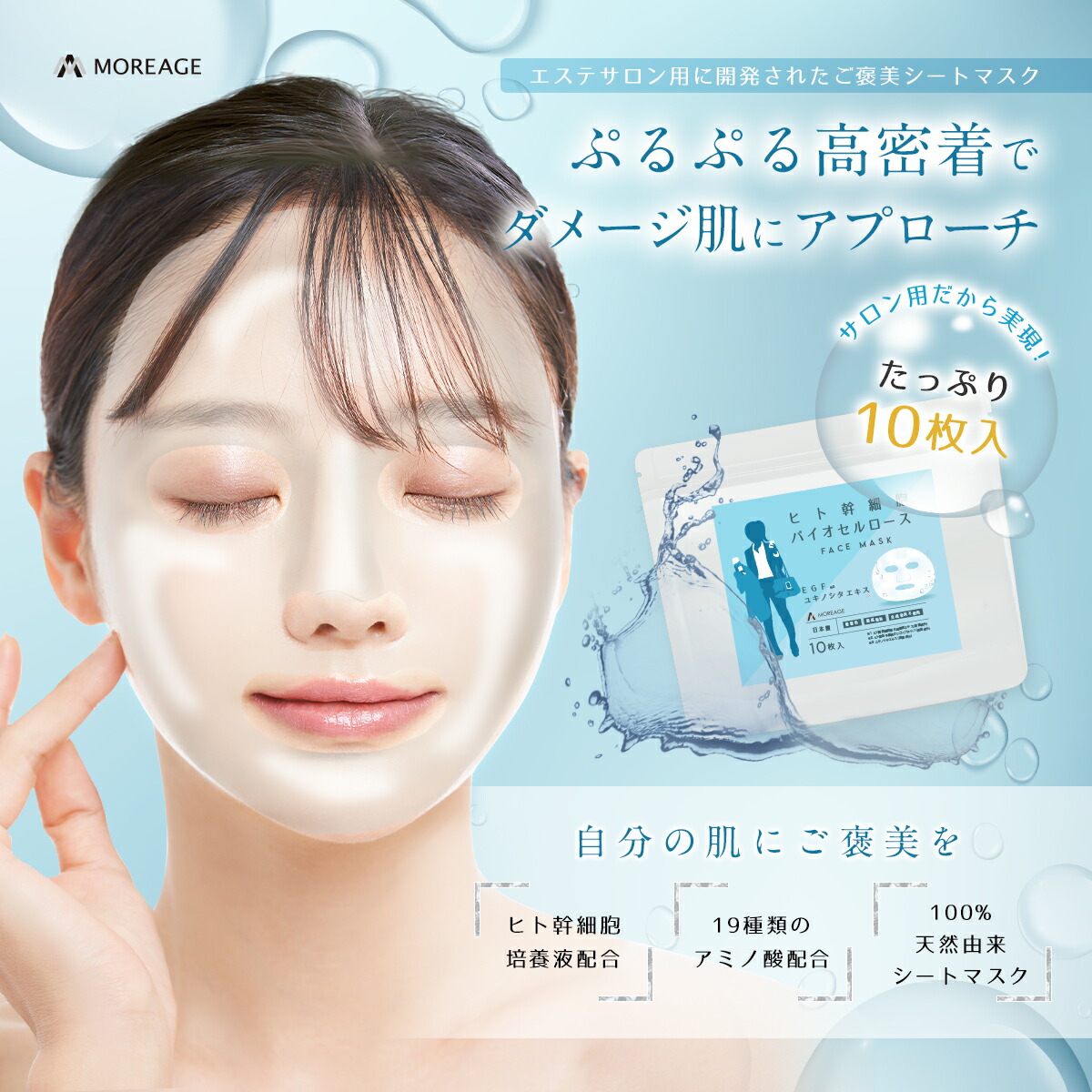 シートマスク ヒト幹細胞 バイオセルロース MOREAGE フェイスパック 顔