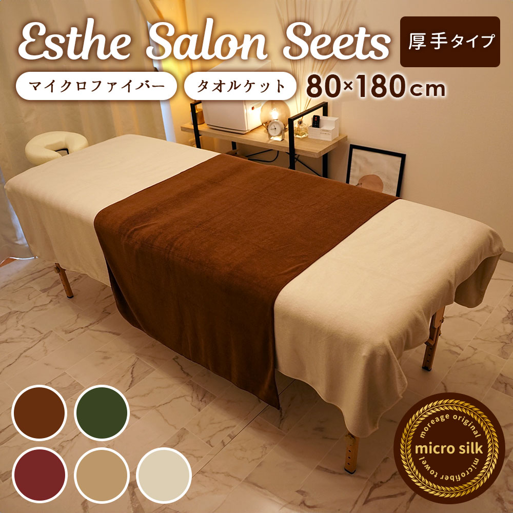 厚手 エステ タオルケット 80×180cm 1754匁 1枚 タオル タオルシーツ