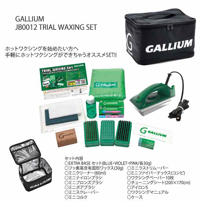 GALLIUM（ガリウム） ホットワックスオリジナルセット JB0015 + SW2132