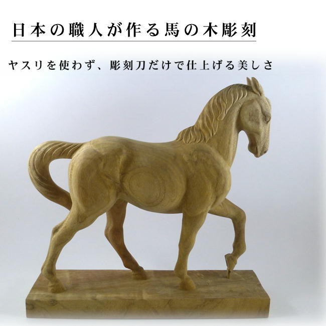 木彫 馬(午) 干支 置物 風水 開運 : 森彫刻所 - 通販 - Yahoo!ショッピング