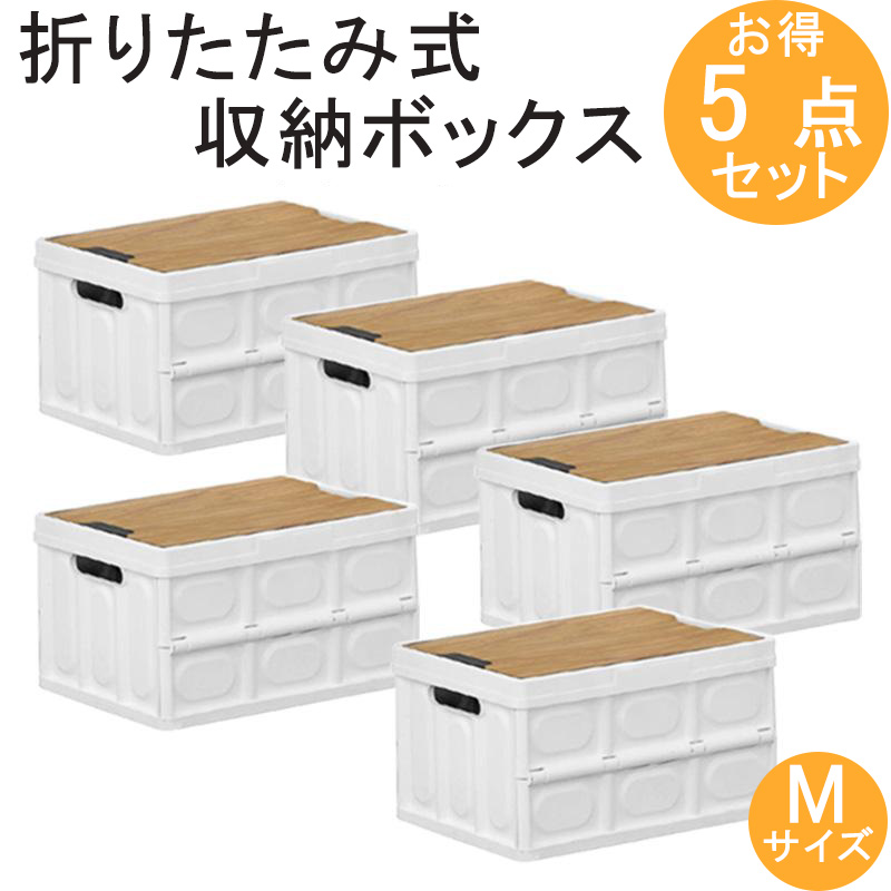 収納ボックス Sサイズ 折りたたみ コンテナボックス 5点セット 木蓋