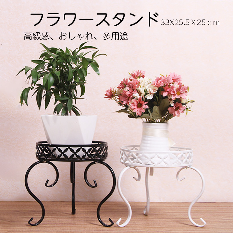 フラワースタンド 3点セット 25cm アイアン製 花台 観葉植物
