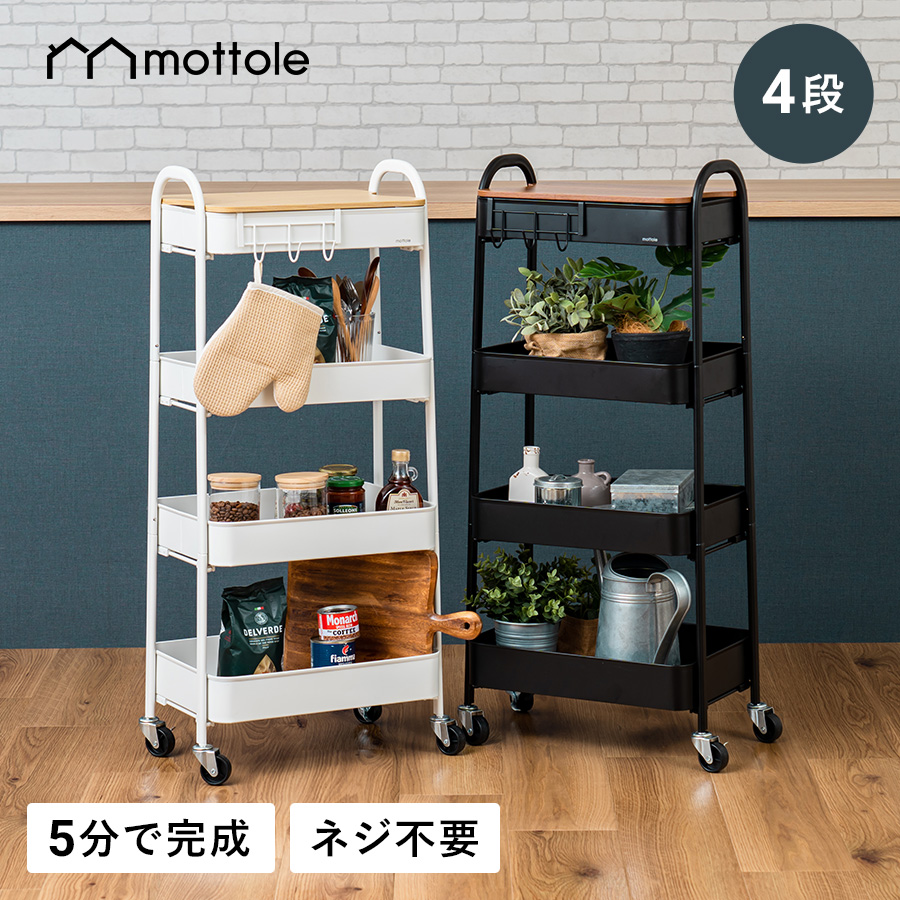 mottole（モットル） 収納ワゴン キャスター付き スリム キッチン