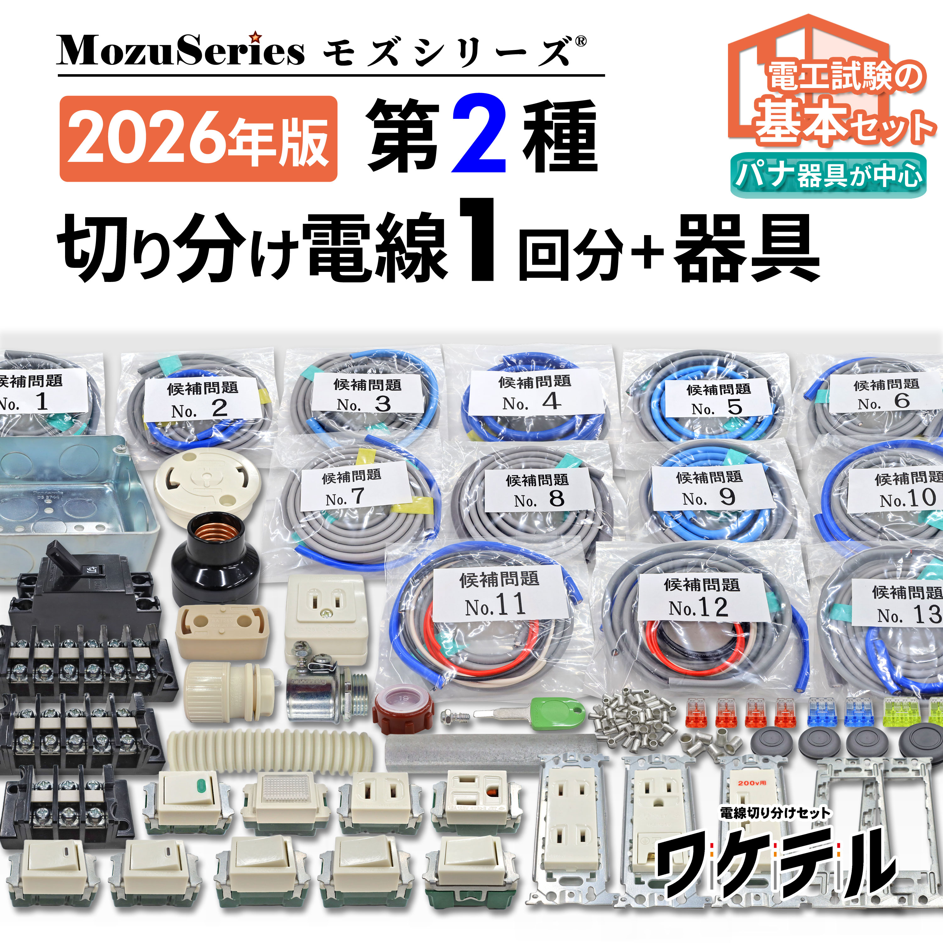 第2種電気工事士 技能試験セット 切り分け電線1回分+器具 セット 2026