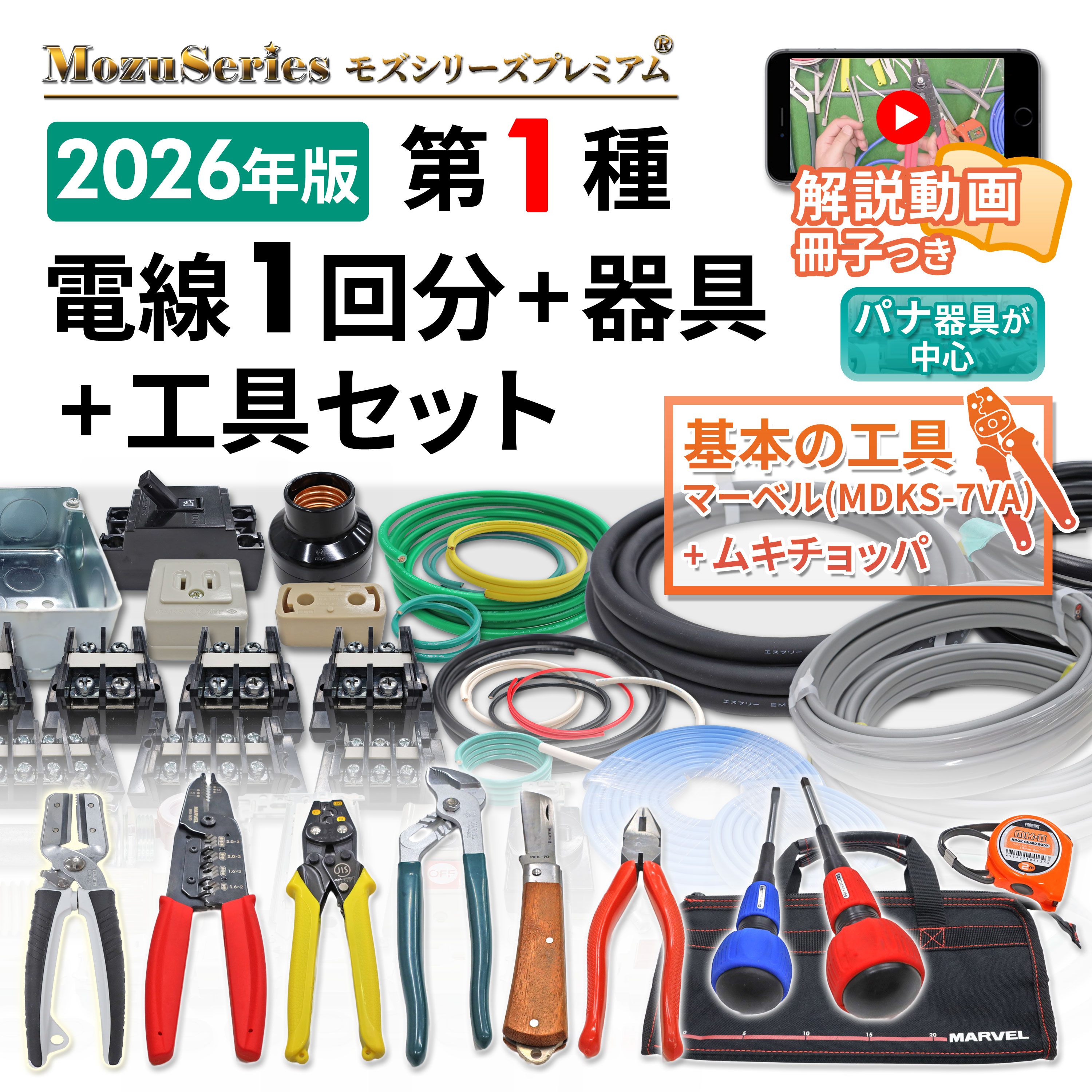 第一種 電気工事士 技能試験セット 工具セット付 モズシリーズ 電線1