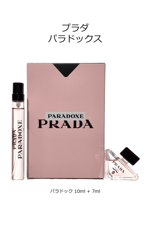 PRADA BEAUTY プラダ ビューティ パラドックス 10ml 7ml セット