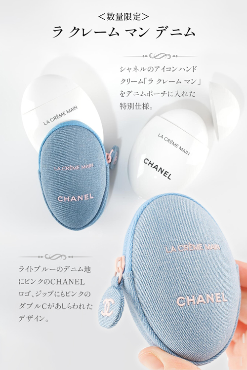 CHANEL（シャネル） ハンドクリーム ポーチ ラ クレームマン デニム