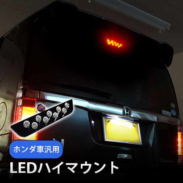 ゼスト ゼストスパーク JE1 JE2 カスタム LED ハイマウント ストップ