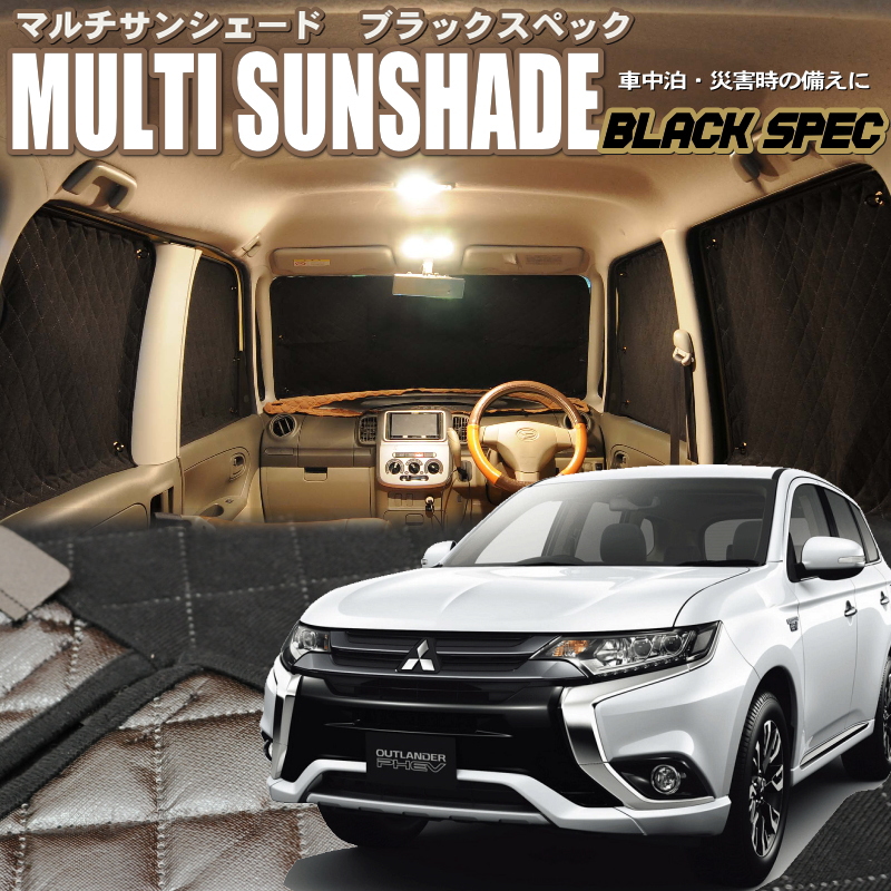 zeosマルチサンシェード・ブラックスペック アウトランダーPHEV【GG2W