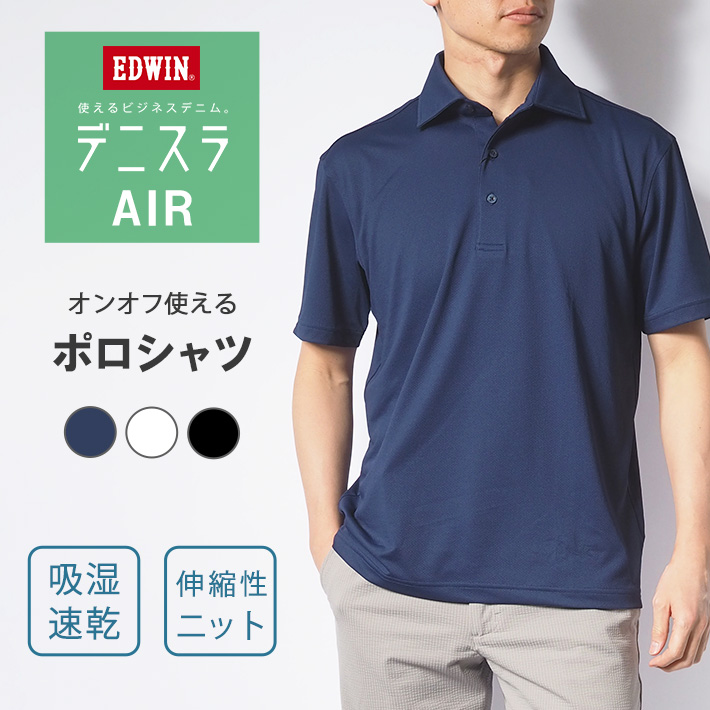 EDWIN（エドウィン） セール ポロシャツ 半袖 デニスラ AIR UVカット