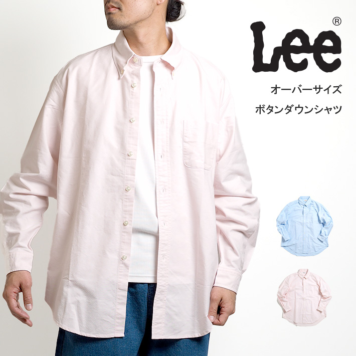 Lee（リー） オックスフォードシャツ ボタンダウン 長袖 オーバー