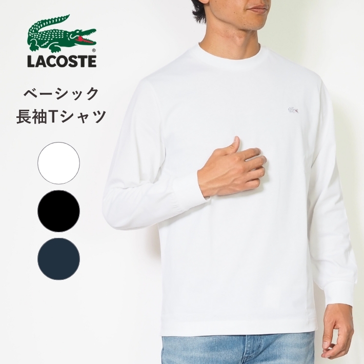 LACOSTE（ラコステ） ロンT 長袖 クルーネック ワンポイント 無地
