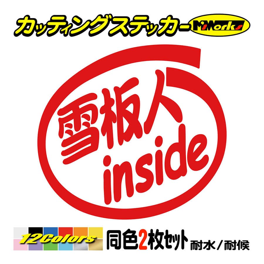 ステッカー 雪板人 inside (2枚1セット) カッティングステッカー 車