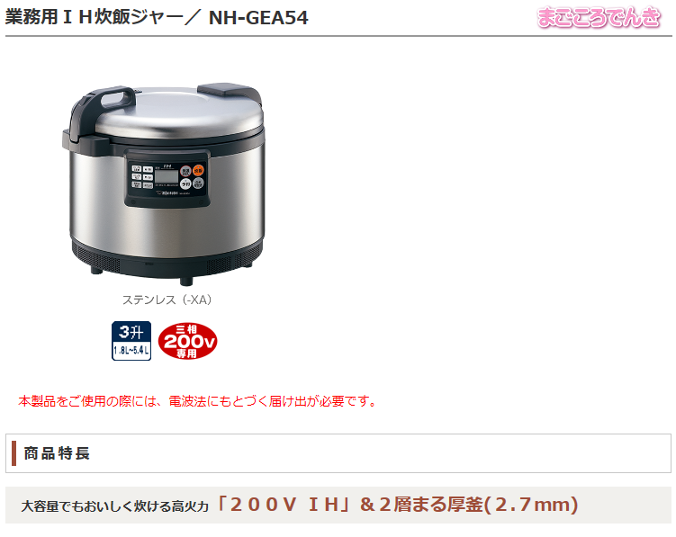 象印（ZOJIRUSHI） NH-GEA54 XA 三相 200V 専用 業務用 IH 炊飯ジャー