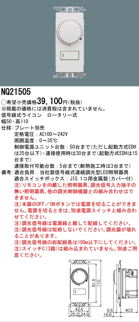Panasonic（パナソニック） NQ21505 信号線式ライコン ロータリー式