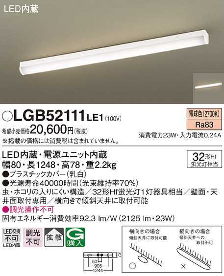 Panasonic（パナソニック） LGB52111 LE1 ベースライト 直管32形