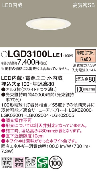 Panasonic（パナソニック） LGD3100L LE1 ダウンライト 100形 拡散