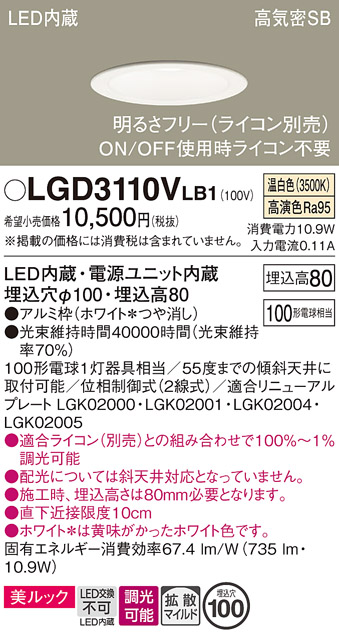 Panasonic（パナソニック） LGD3110V LB1 ダウンライト 100形 拡散 温