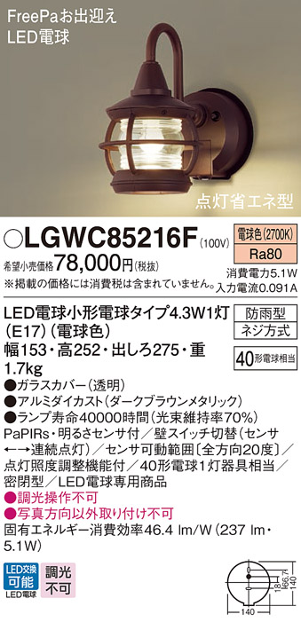 Panasonic（パナソニック） LGWC85216F ポーチライト 壁直付型 電球色