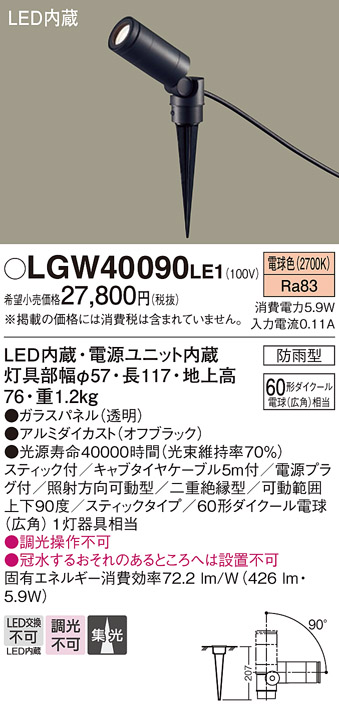 Panasonic（パナソニック） LGW40090 LE1 LED スポットライト 60形 集