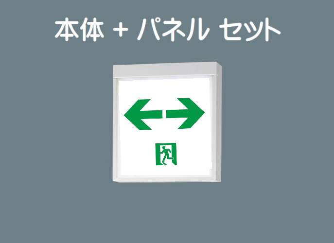 Panasonic（パナソニック） 誘導灯 FA10312CLE1 FK10318 通路用片面型