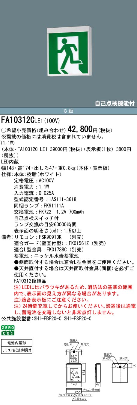 Panasonic（パナソニック） 誘導灯 FA10312CLE1 FK10300 避難口用片面