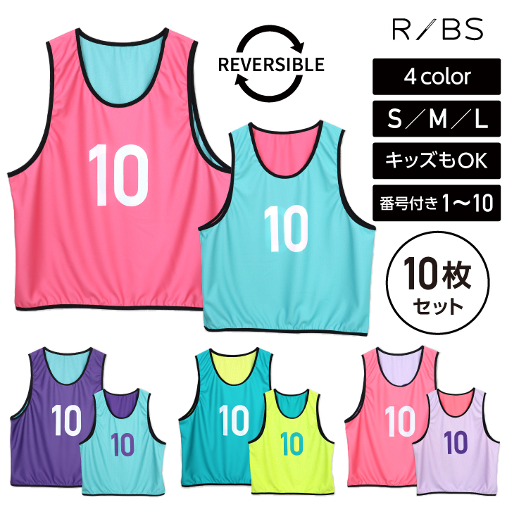 ビブス 番号 リバーシブル 10枚セット 1-10 キッズ ジュニア 通常丈