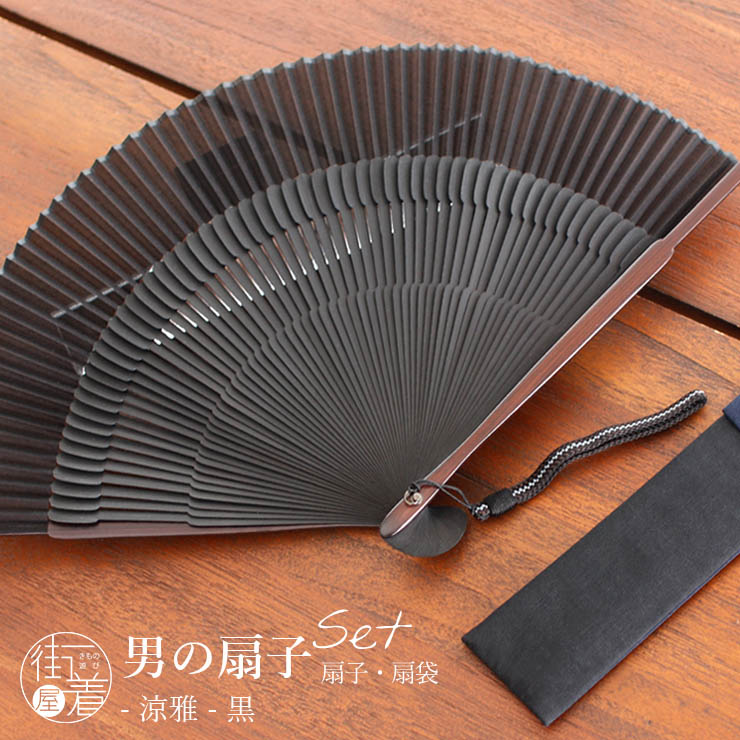 男の扇子 扇袋セット】 街着屋ノ扇子 涼雅（黒 3242s） 染骨 化粧箱