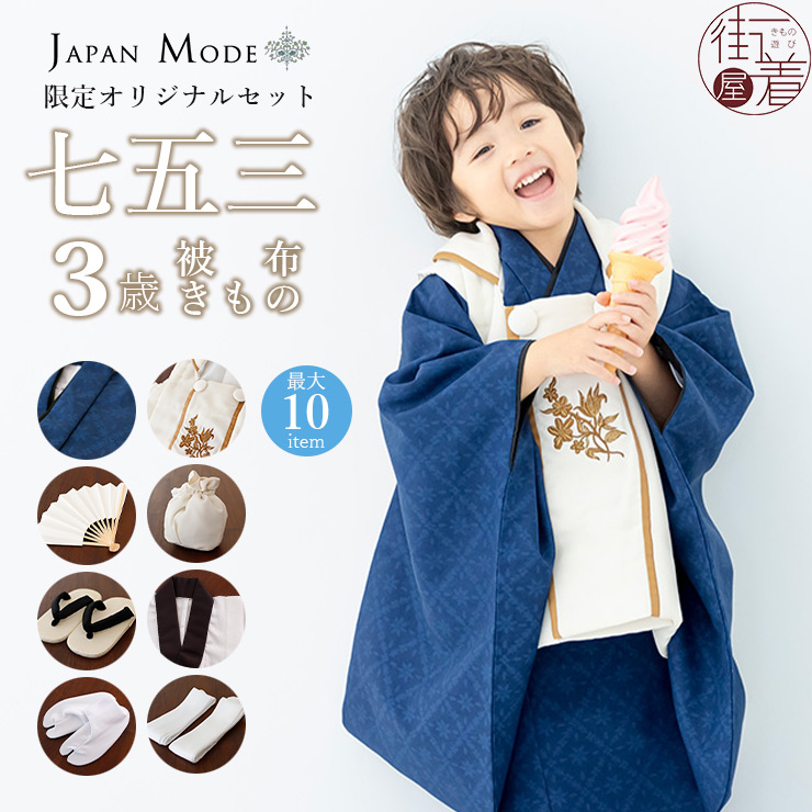 JAPAN MODE 限定オリジナル 被布セット] 菱華 七五三 セット 3歳