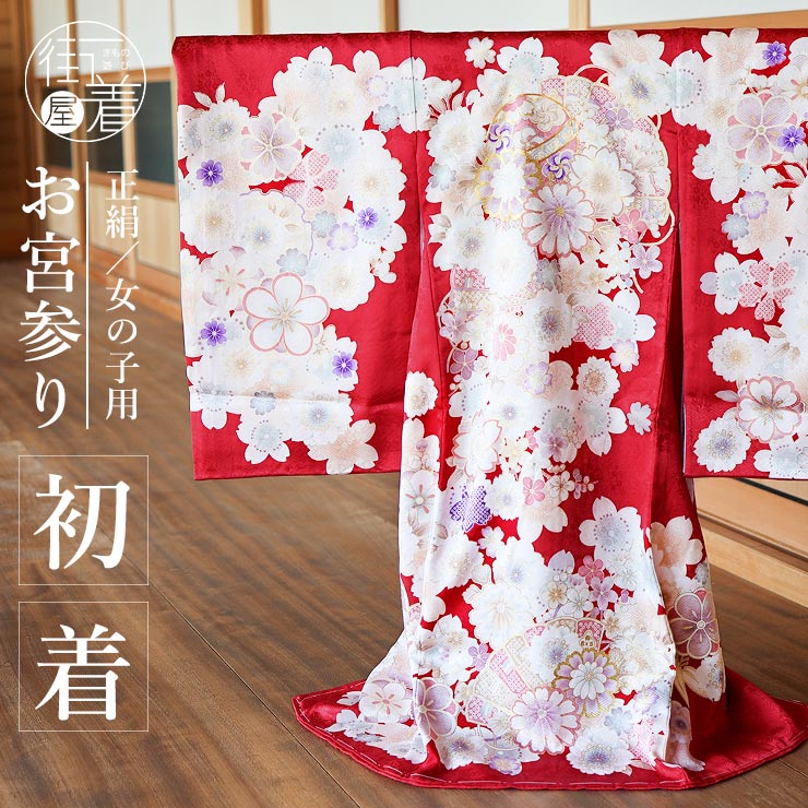 正絹] お宮参り 女の子 初着 産着 花尽くし鞠と檜扇 赤色 レッド 花柄