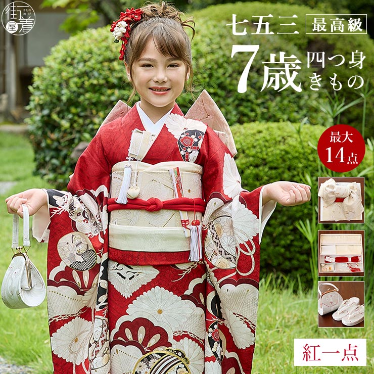 正絹 七五三 7歳 着物セット 女の子 赤色 SP40 販売 フルセット 753