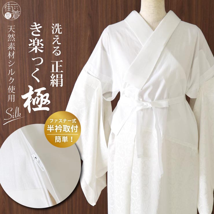 極上の絹 ] 洗える 長襦袢 うそつき 襦袢 き楽っく 極 シルク Silk 白