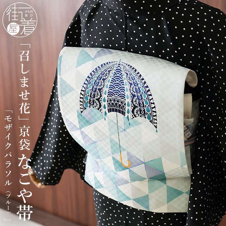 正絹 名古屋帯] 召しませ花 一重太鼓 京袋帯 モザイクパラソル (ブルー