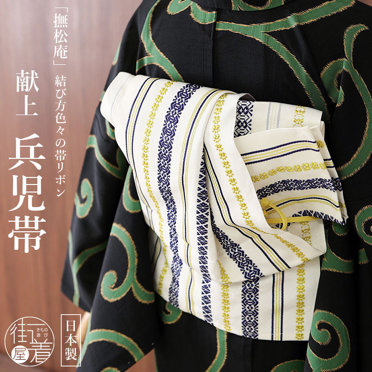 撫松庵] 兵児帯 帯リボン 献上 (108-303-003 15 黄色) 日本製 イエロー