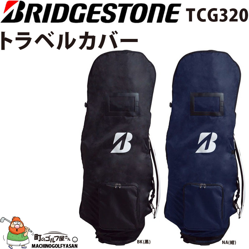 B Series ブリヂストン ゴルフ トラベルカバー TCG320 2023年モデル 47