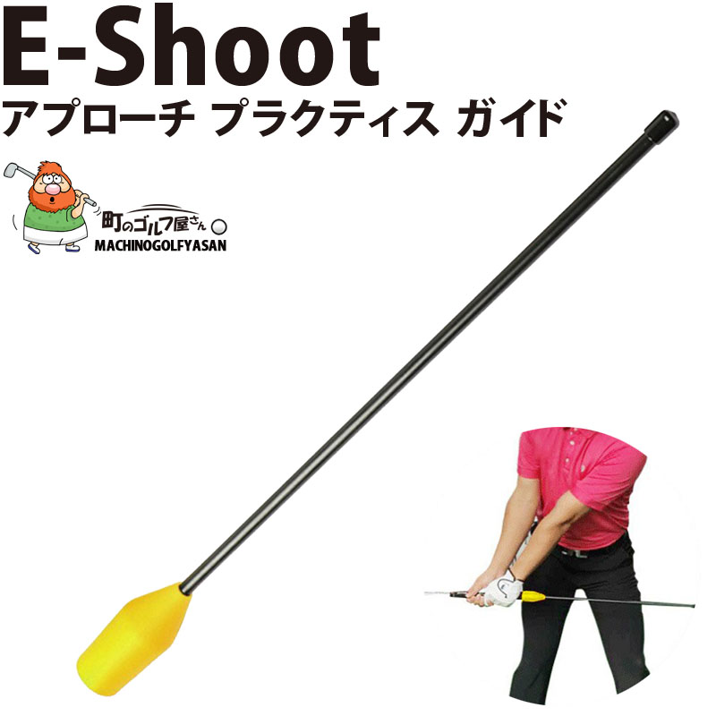 アプローチショット練習用具 E-Shoot プラクティス ガイド ウェッジ