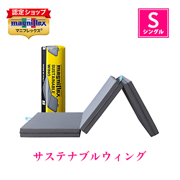magniflex（マニフレックス） サステナブルウィング シングル