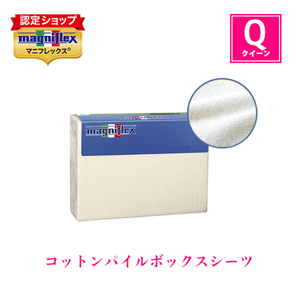 magniflex（マニフレックス） コットンパイルボックスシーツ(クイーン