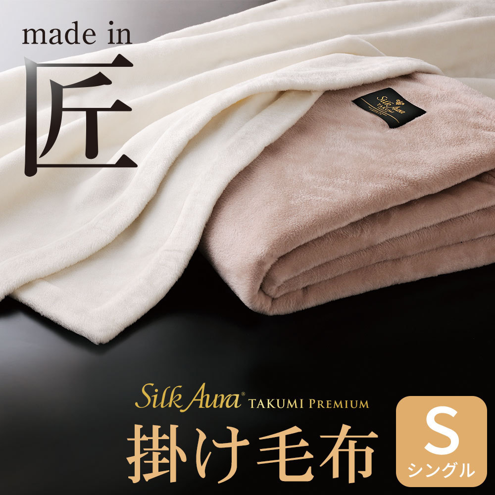 ディーブレス 毛布 Silk Aura 匠 PREMIUM 掛け毛布 シングルサイズ 約