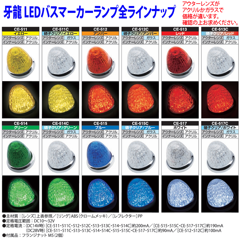 槌屋ヤック LED バスマーカーランプ 牙龍(がりゅう) CE-514C クリア