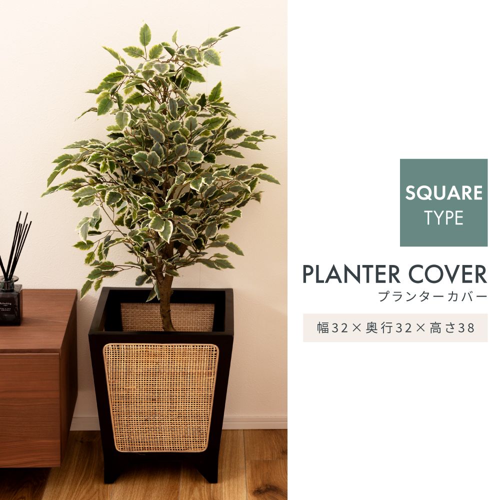 プランターカバー 鉢 園芸用品 ラタン 籐 天然木 四角 スクエア